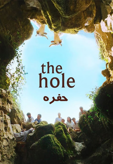 دانلود فیلم حفره The Hole 2021