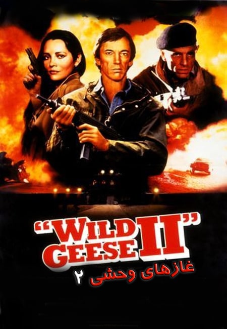 دانلود فیلم غازهای وحشی 2 Wild Geese 2 1985