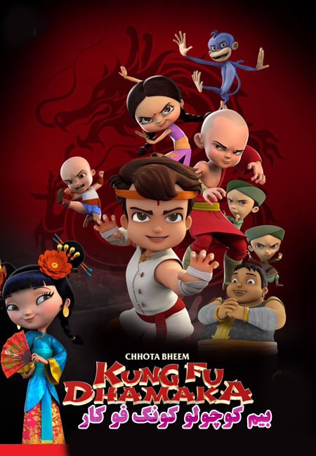 دانلود انیمیشن بیم کوچولو کونگ فو کار دوبله فارسی Chhota Bheem: Kung Fu Dhamaka 2020