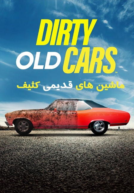 دانلود سریال ماشین های قدیمی کثیف Dirty Old Cars 2023