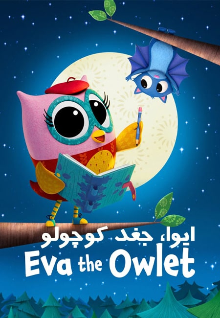 دانلود انیمیشن ایوا جغد کوچولو دوبله فارسی Eva the Owlet 2023