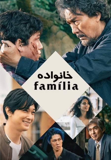 دانلود فیلم خانواده Familia 2023