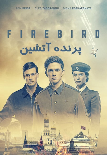 دانلود فیلم پرنده آتشین Firebird 2021