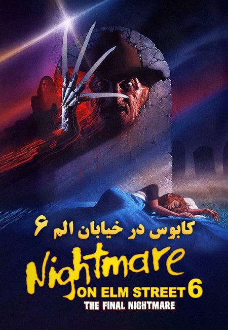 دانلود فیلم کابوس در خیابان الم ۶ Freddy’s Dead: The Final Nightmare 1991