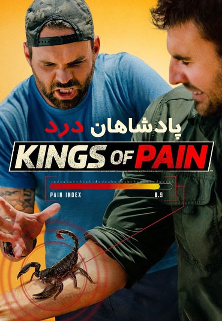 دانلود مستند پادشاهان درد دوبله فارسی Kings of Pain 2019-2022