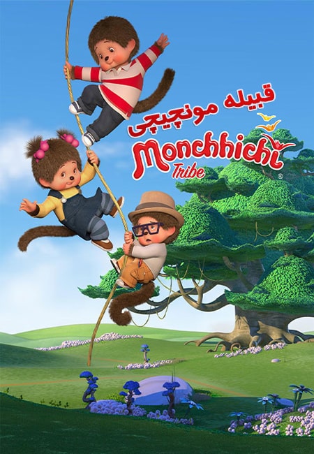 دانلود انیمیشن قبیله مونچیچی دوبله فارسی Monchhichi Tribe 2017