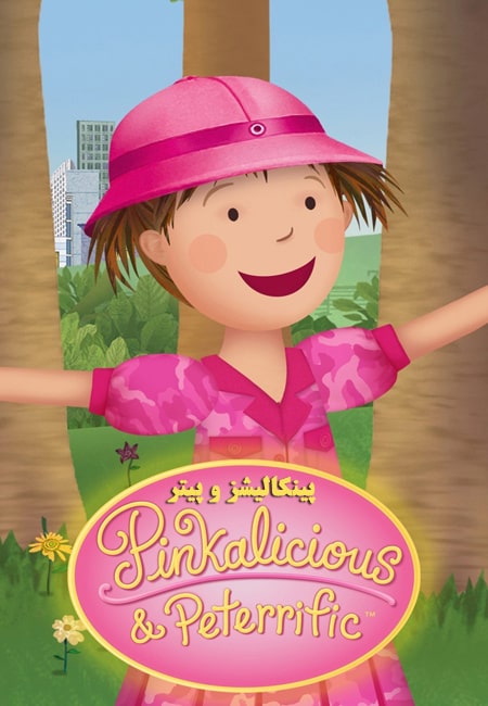 دانلود انیمیشن پینکالیشز و پیتر دوبله فارسی Pinkalicious and Peterrific 2018