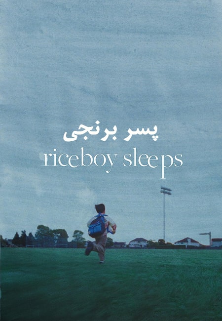 دانلود فیلم پسر برنجی Riceboy Sleeps 2022