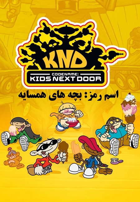 دانلود انیمیشن اسم رمز دوبله فارسی Codename: Kids Next Door 2002-2008