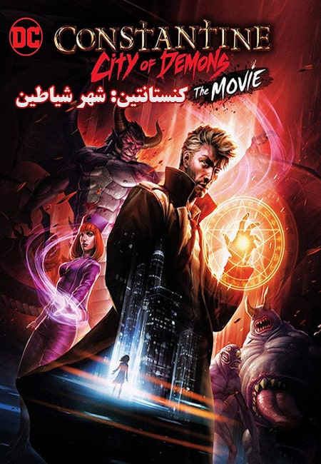 دانلود انیمیشن کنستانتین دوبله فارسی Constantine City of Demons 2018