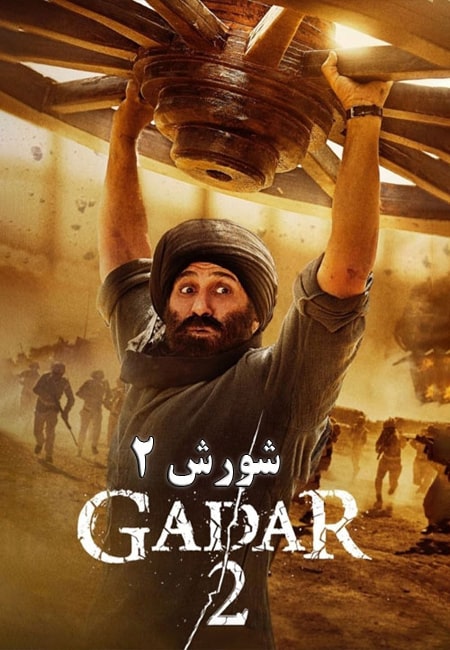 دانلود فیلم هندی شورش 2 دوبله فارسی Gadar 2 2023