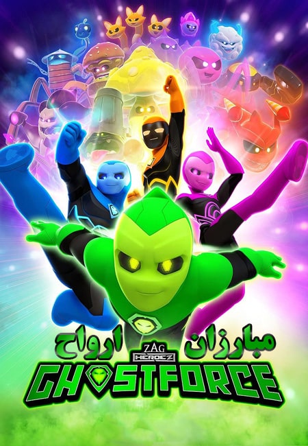 دانلود انیمیشن مبارزان ارواح دوبله فارسی Ghostforce 2021