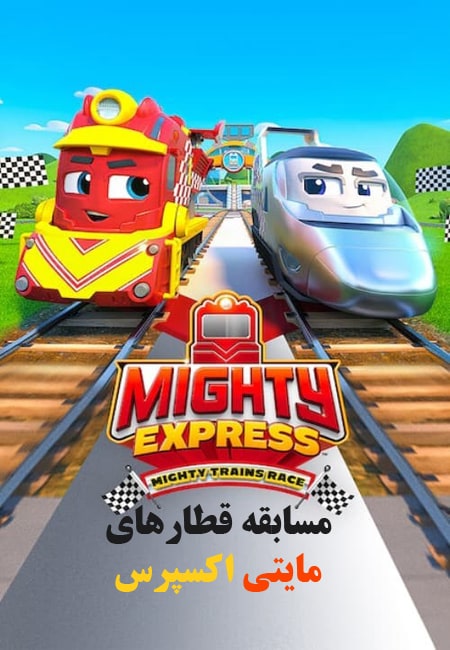 دانلود انیمیشن مایتی اکسپرس دوبله فارسی Mighty Express: Mighty Trains Race 2022