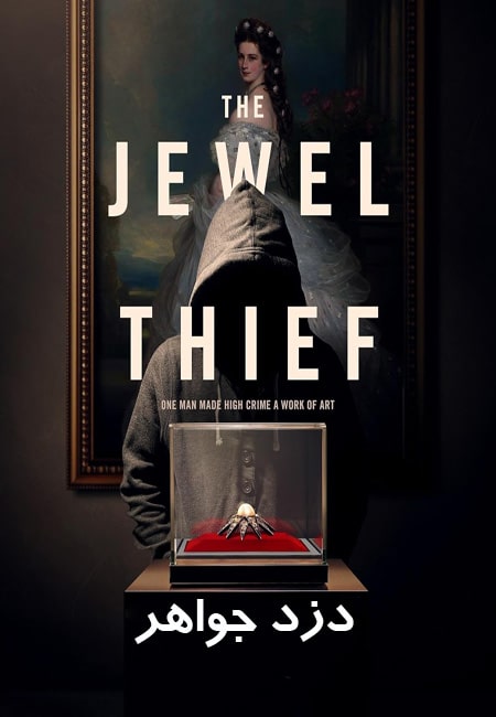 دانلود مستند دزد جواهر The Jewel Thief 2023