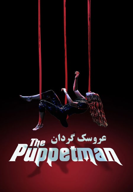 دانلود فیلم عروسک گردان The Puppetman 2023