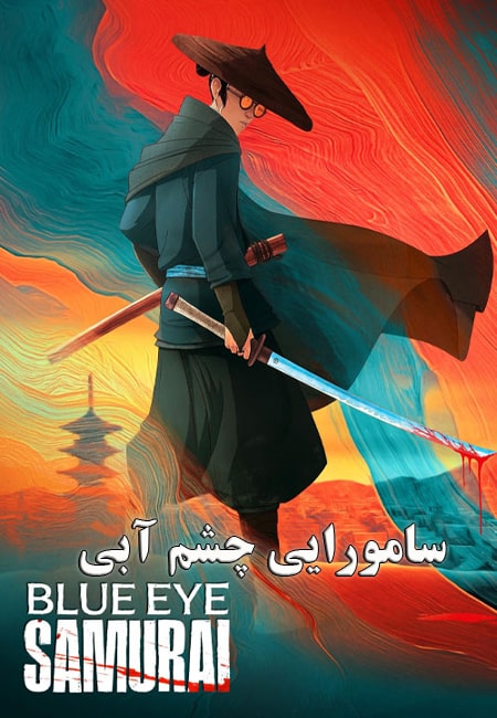 دانلود انیمیشن سامورایی چشم آبی Blue Eye Samurai 2023