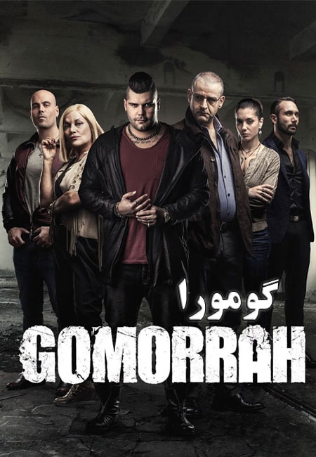 دانلود سریال گومورا Gomorrah 2014-2021