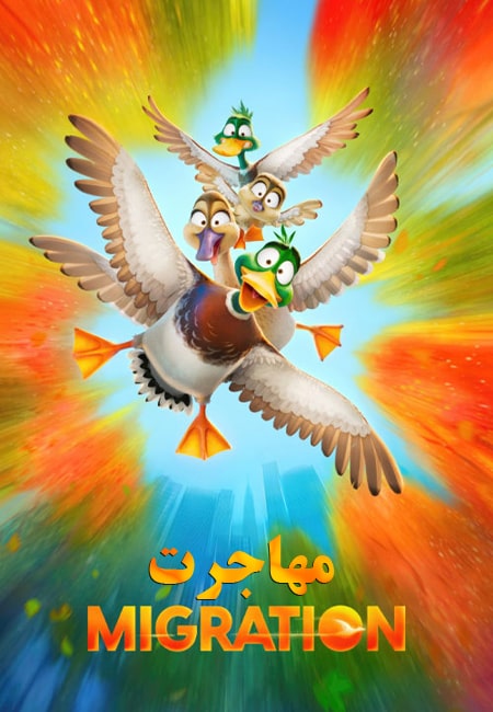 دانلود انیمیشن مهاجرت دوبله فارسی Migration 2023