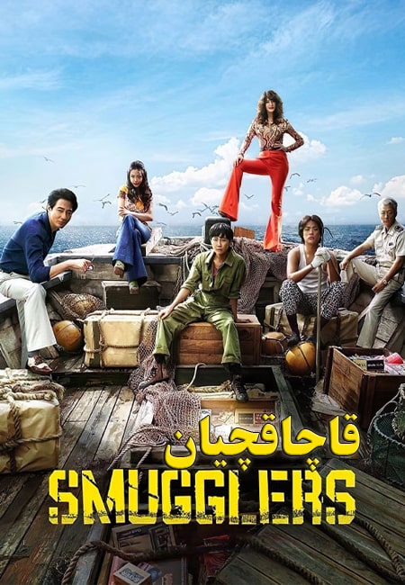 دانلود فیلم قاچاقچیان دوبله فارسی Smugglers 2023