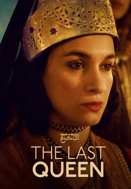 دانلود فیلم آخرین ملکه The Last Queen 2022