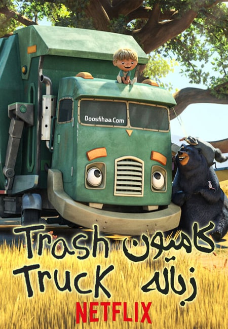 دانلود انیمیشن کامیون زباله دوبله فارسی Trash Truck 2020-2021