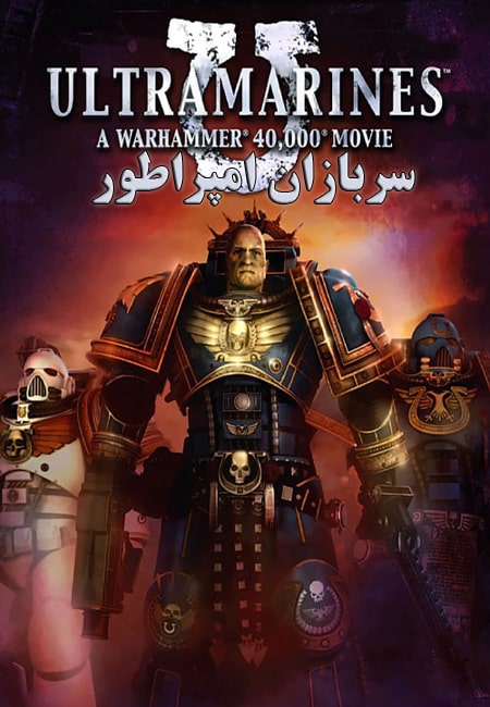 دانلود انیمیشن سربازان امپراطور دوبله فارسی Ultramarines A Warhammer 2010