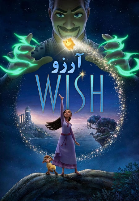 دانلود انیمیشن آرزو دوبله فارسی Wish 2023