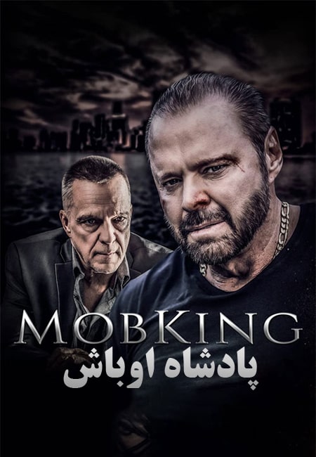 دانلود فیلم پادشاه اوباش دوبله فارسی MobKing 2022