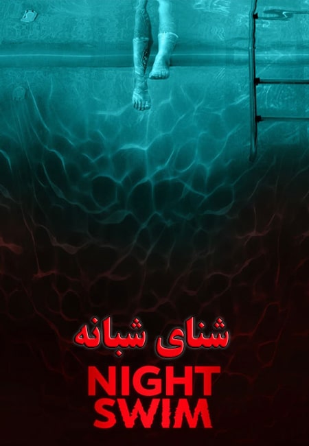 دانلود فیلم شنای شبانه Night Swim 2024
