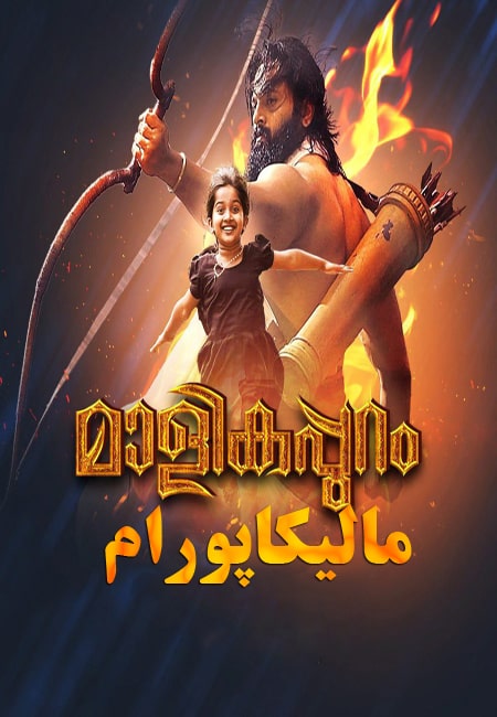 دانلود فیلم مالیکاپورام دوبله فارسی Malikappuram 2022