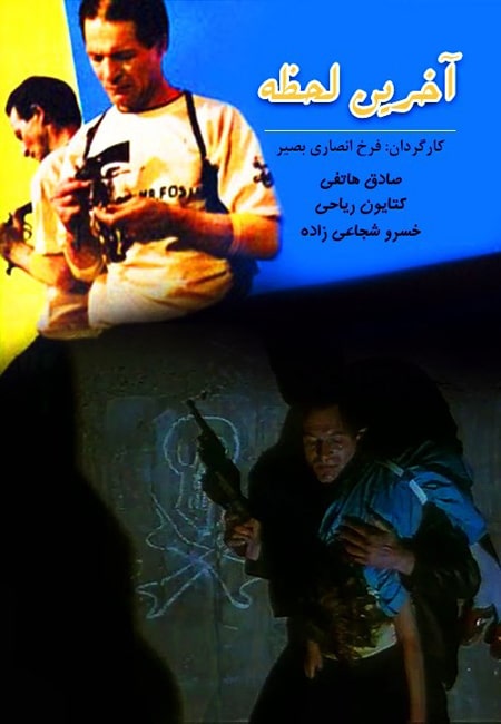 دانلود رایگان فیلم ایرانی آخرین لحظه Akharin Lahzeh 1367