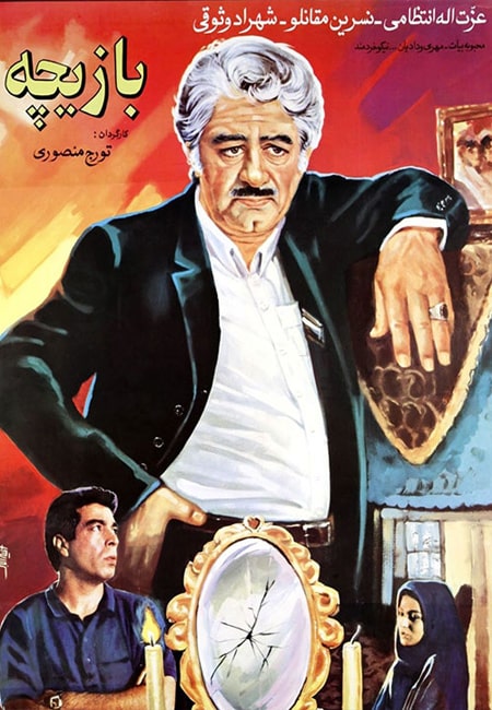 دانلود رایگان فیلم ایرانی بازیچه Bazicheh 1371