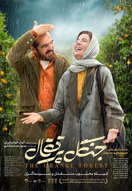 دانلود فیلم ایرانی جنگل پرتقال Orange Forest 2023