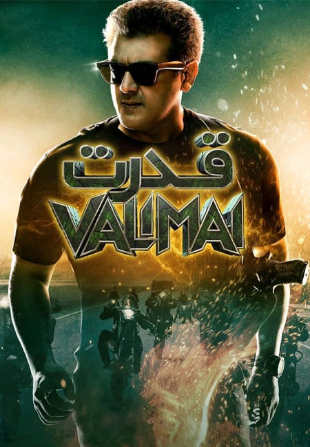 دانلود فیلم قدرت دوبله فارسی Valimai 2022