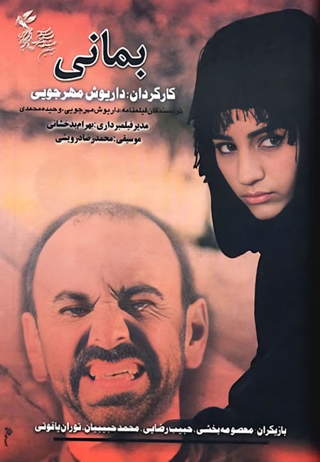 دانلود رایگان فیلم ایرانی بمانی Bemani 1380