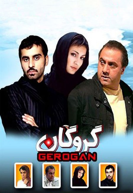 دانلود رایگان فیلم ایرانی گروگان Gerogan 1390