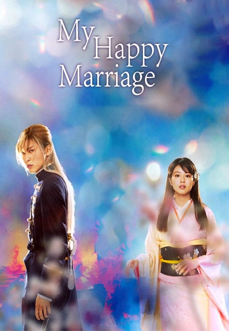 دانلود فیلم ازدواج شاد من My Happy Marriage 2023