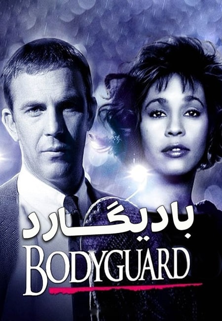 دانلود فیلم بادیگارد دوبله فارسی The Bodyguard 1992