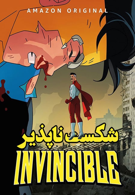 دانلود انیمیشن شکست ناپذیر دوبله فارسی Invincible 2021-2024