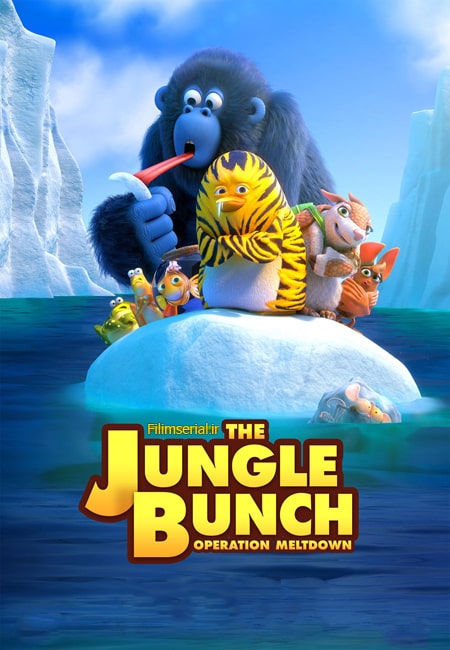دانلود انیمیشن دسته جنگل دوبله فارسی Jungle Bunch: Operation Meltdown 2023