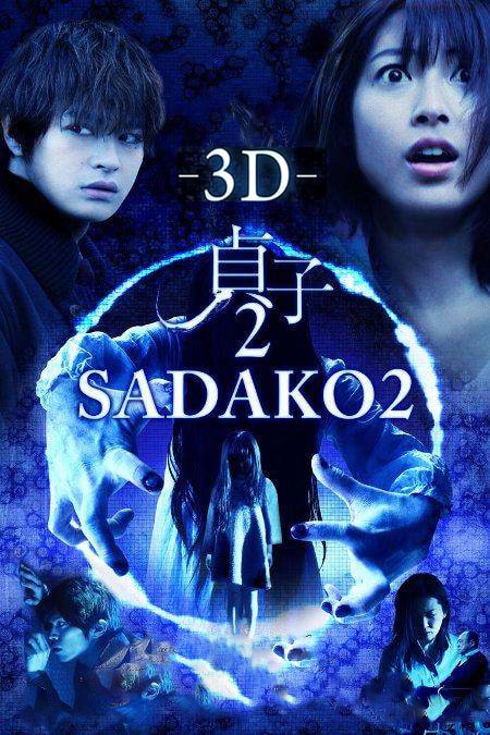 دانلود فیلم ساداکو ۲ Sadako 2 3D 2013