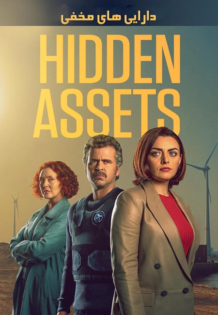 دانلود سریال دارایی های مخفی دوبله فارسی Hidden Assets 2021