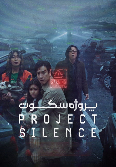 دانلود فیلم پروژه سکوت دوبله فارسی Project Silence 2023