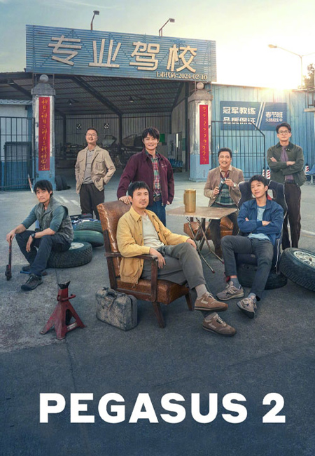 دانلود فیلم اسب بالدار ۲ دوبله فارسی Pegasus 2 2024