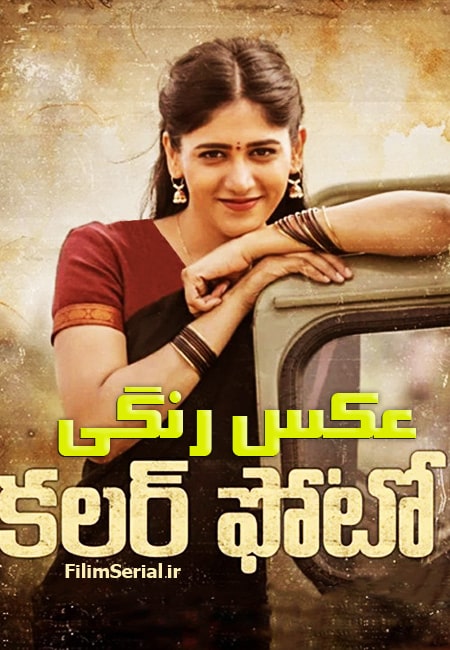 دانلود فیلم هندی عکس رنگی Colour Photo 2020