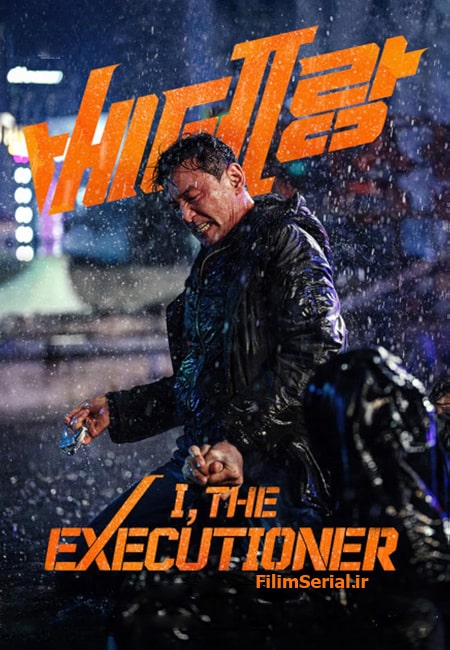 دانلود فیلم من، جلاد دوبله فارسی I, The Executioner 2024