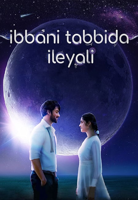 دانلود فیلم در نسیم غبارآلود Ibbani Tabbida Ileyali 2024
