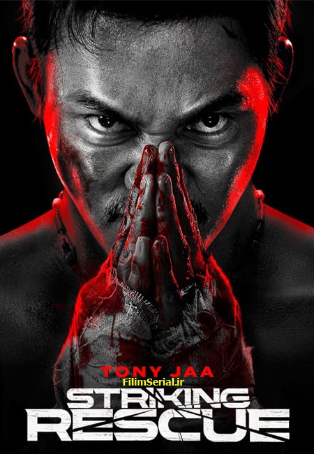 دانلود فیلم نجات بزرگ دوبله فارسی Striking Rescue 2024