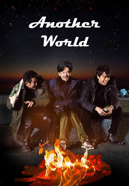 دانلود فیلم دنیایی دیگر دوبله فارسی Another World 2018