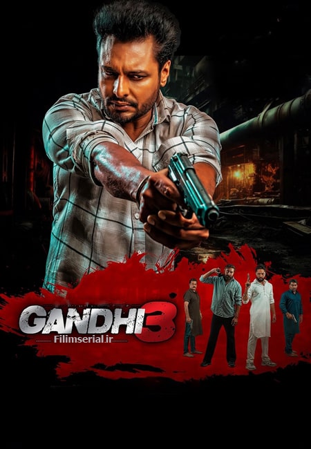 دانلود فیلم هندی گاندی ۳ دوبله فارسی Gandhi 3 2024
